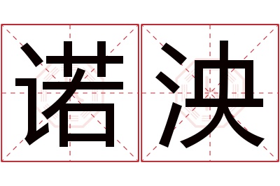 诺泱名字寓意