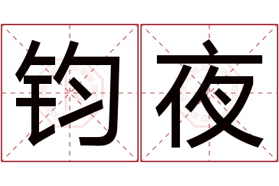 钧夜名字寓意