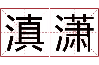 滇潇名字寓意