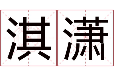 淇潇名字寓意