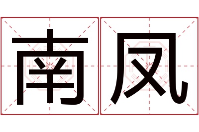 南凤名字寓意