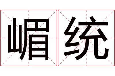 嵋统名字寓意