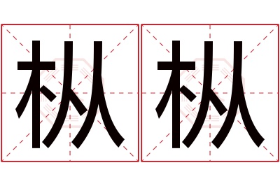 枞枞名字寓意