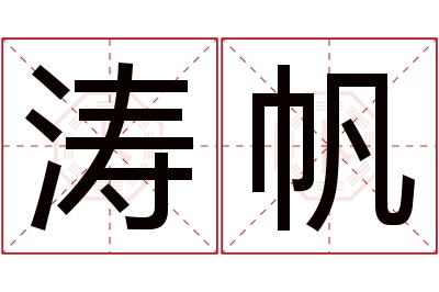 涛帆名字寓意