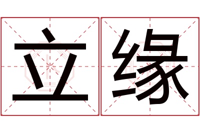 立缘名字寓意