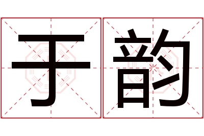 于韵名字寓意