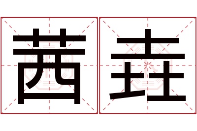 茜垚名字寓意