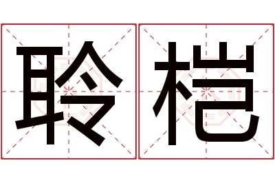 聆桤名字寓意