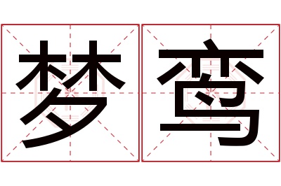 梦鸾名字寓意