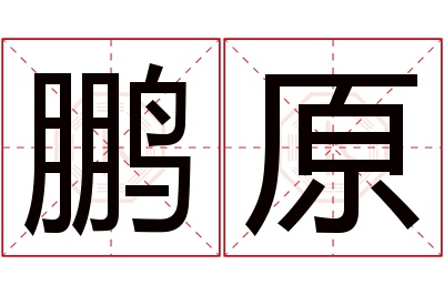 鹏原名字寓意