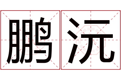 鹏沅名字寓意