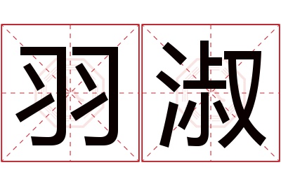 羽淑名字寓意