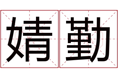 婧勤名字寓意