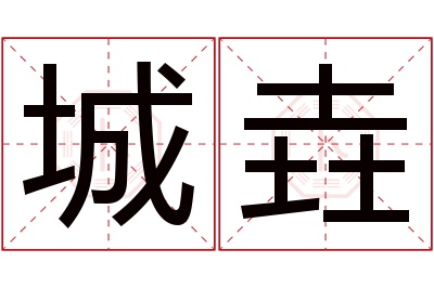 城垚名字寓意