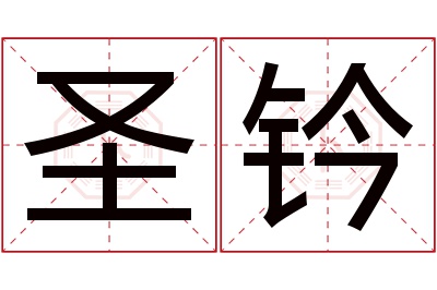 圣钤名字寓意