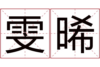 雯晞名字寓意