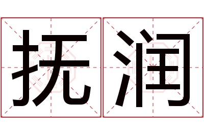 抚润名字寓意