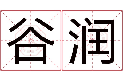 谷润名字寓意