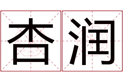 杏润名字寓意