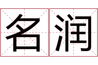 名润名字寓意