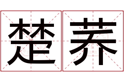 楚荞名字寓意