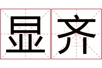 显齐名字寓意