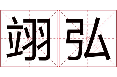 翊弘名字寓意