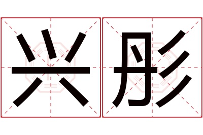 兴彤名字寓意