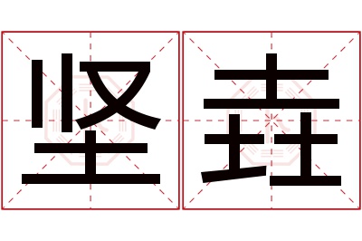 坚垚名字寓意