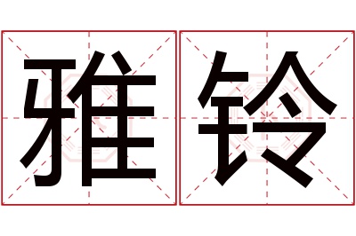 雅铃名字寓意