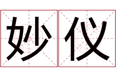 妙仪名字寓意