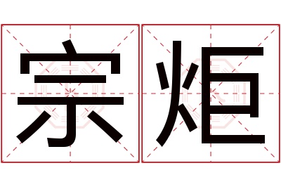 宗炬名字寓意