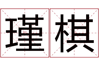 瑾棋名字寓意