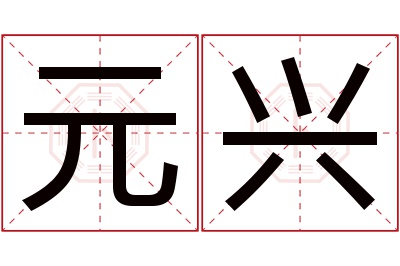 元兴名字寓意