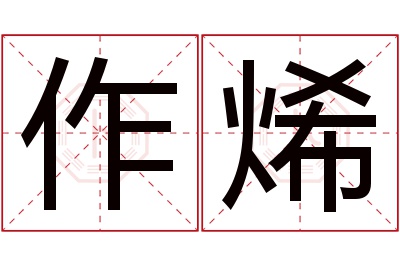 作烯名字寓意