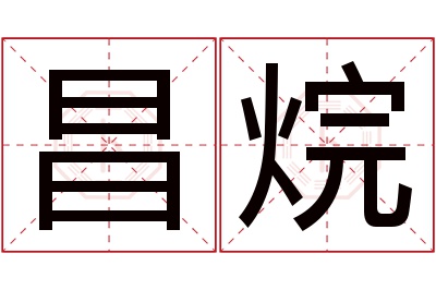 昌烷名字寓意