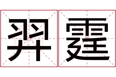 羿霆名字寓意