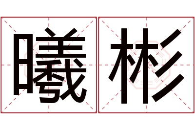 曦彬名字寓意