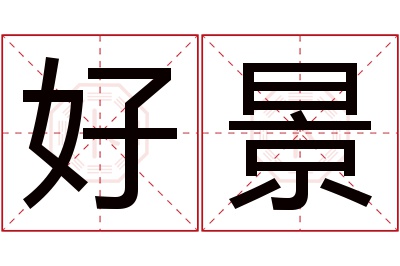 好景名字寓意