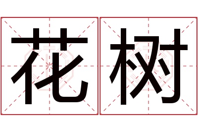 花树名字寓意