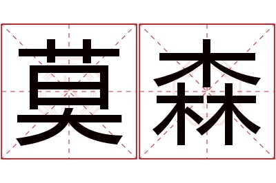 莫森名字寓意