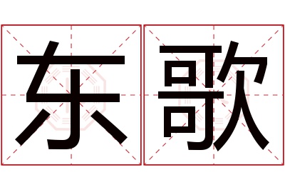 东歌名字寓意