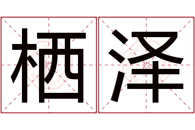 栖泽名字寓意