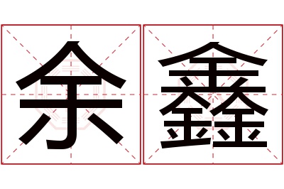 余鑫名字寓意