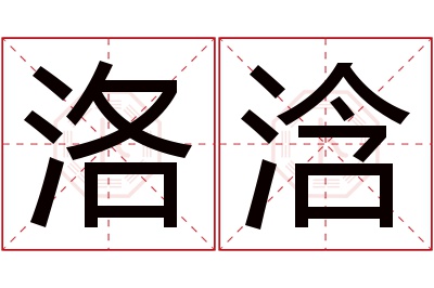 洛浛名字寓意