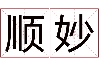 顺妙名字寓意