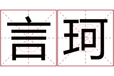 言珂名字寓意