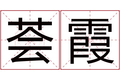 荟霞名字寓意