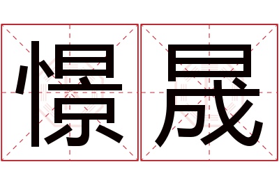 憬晟名字寓意