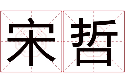 宋哲名字寓意